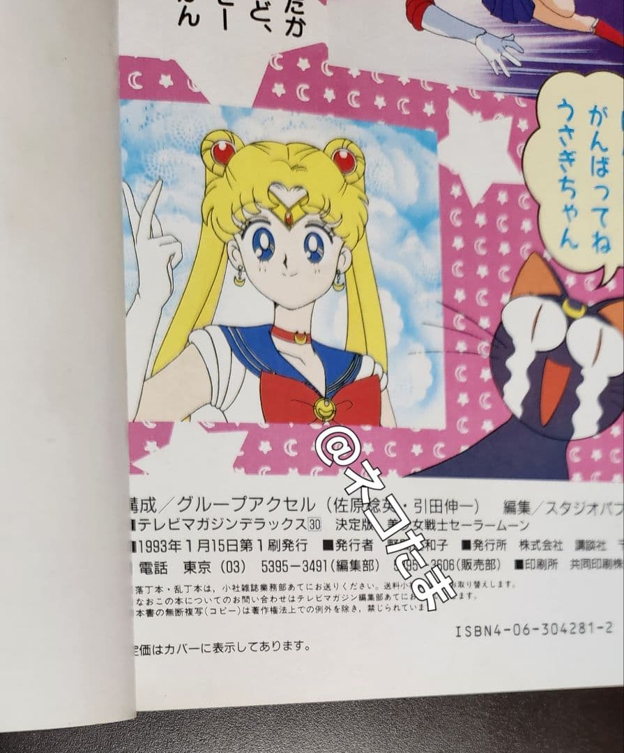【当時品・初版】美少女戦士　セーラームーン  SAILOR MOON