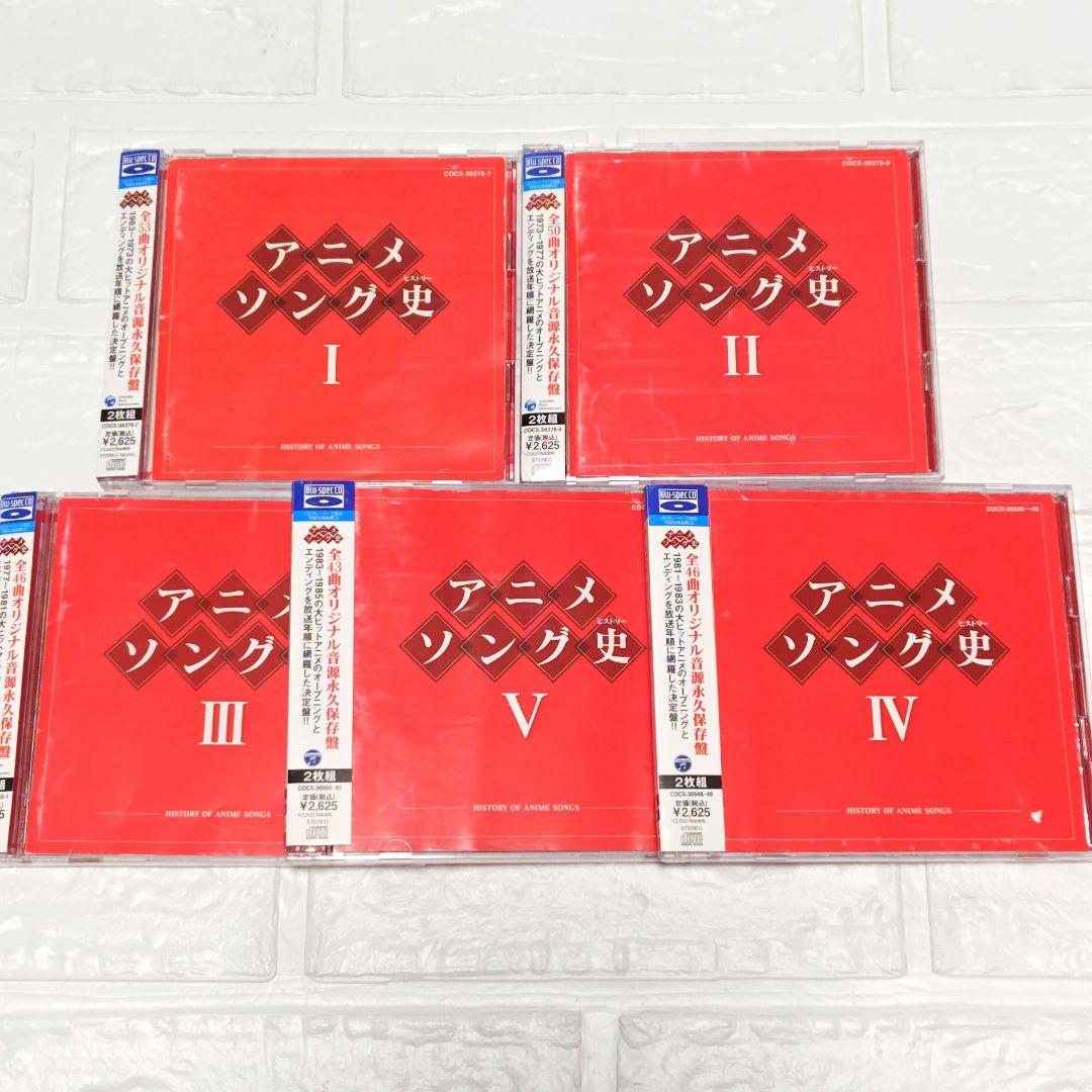 「アニメソング史(ヒストリー)」5作品セット 2CD レンタル落ち
