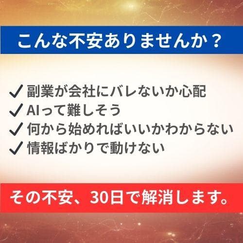 会社員がバレずにAIで月３万円作る方法