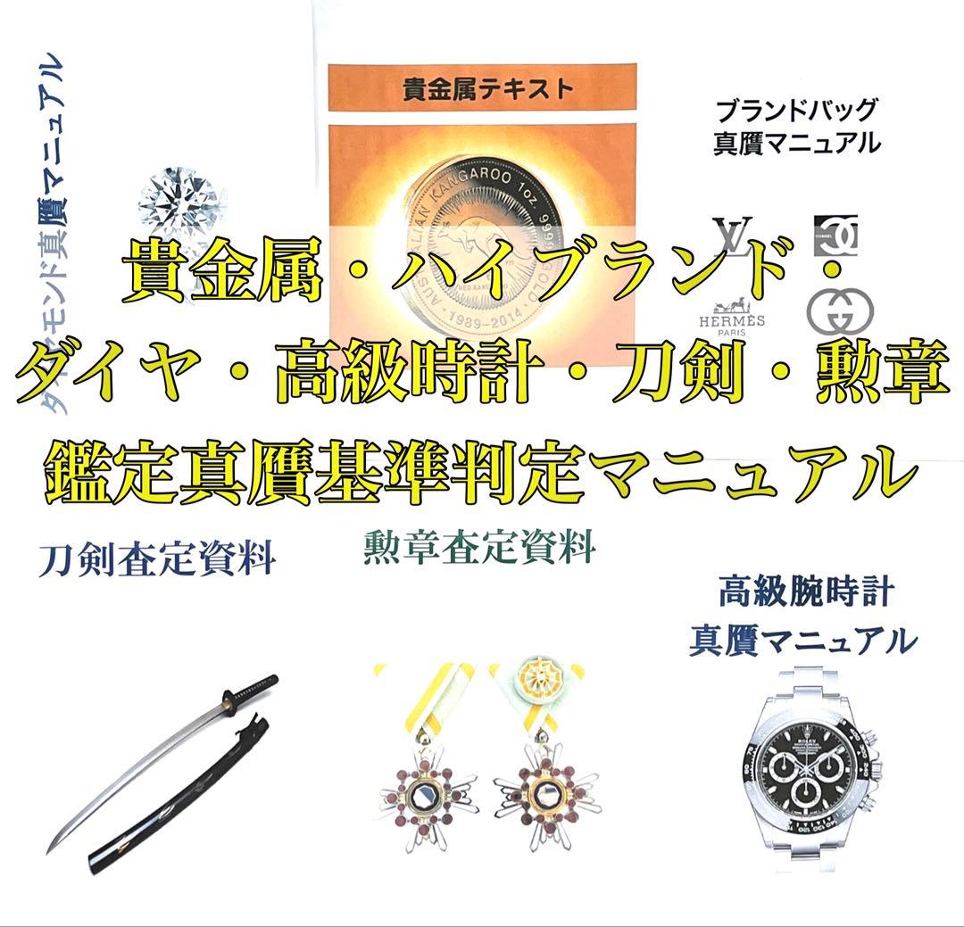 [送料無料] 貴金属・ハイブランド・ダイヤ・高級時計・刀剣・勲章　真贋マニュアル