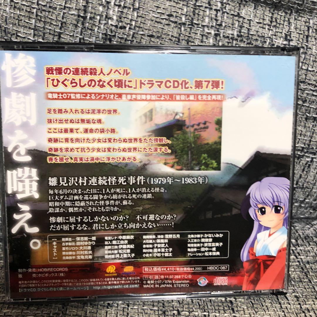 ドラマCD「ひぐらしのなく頃に」第7弾　ひぐらしのなく頃に解　皆殺し編　前編