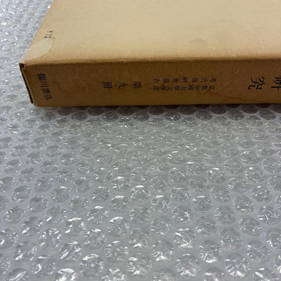 ⭐︎大幅値下げ☆豊後磨崖石佛の研究　京都帝国大学文学部考古学研究報告　第九冊