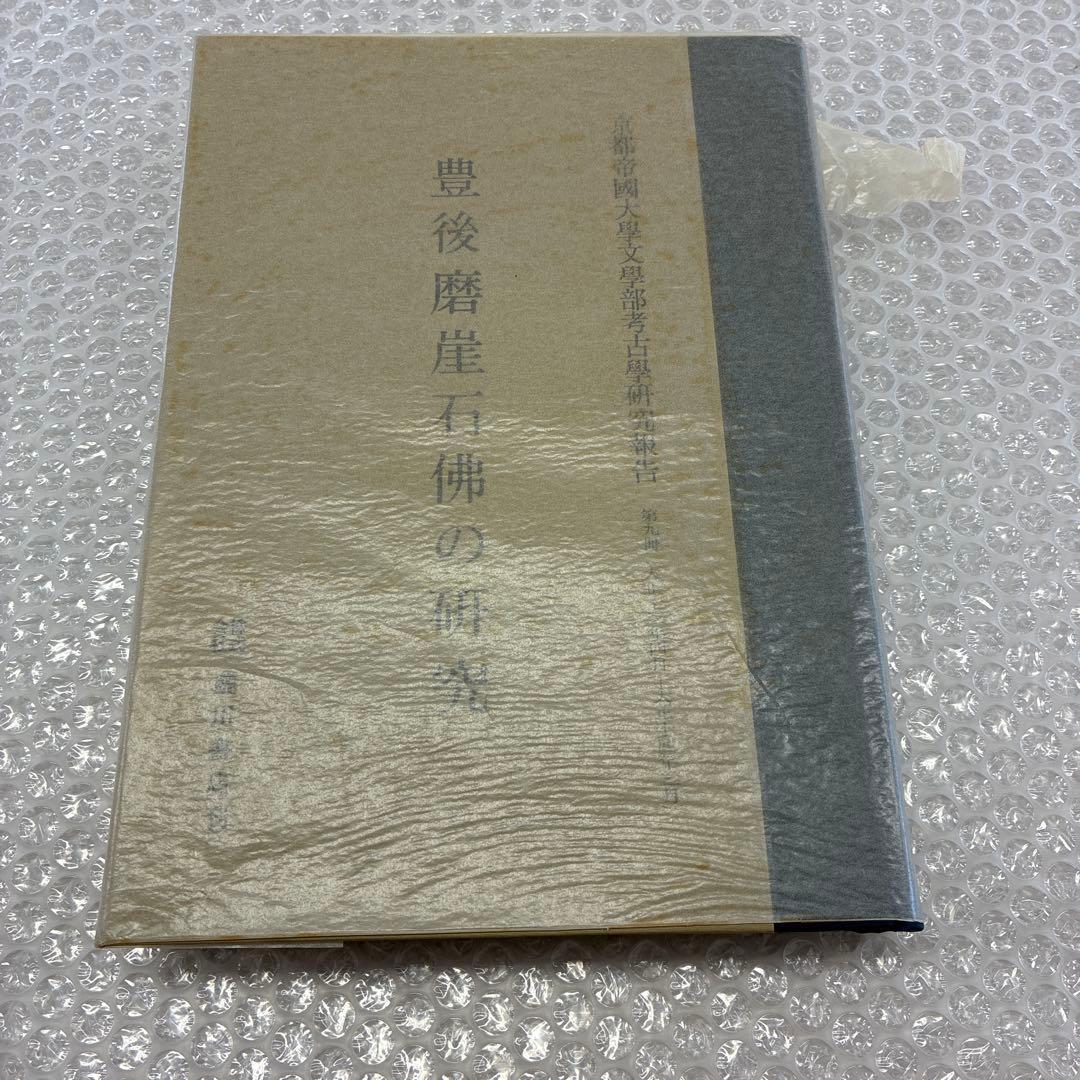⭐︎大幅値下げ☆豊後磨崖石佛の研究　京都帝国大学文学部考古学研究報告　第九冊