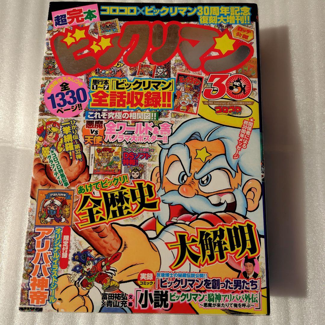 ミ*道様 ビックリマン 超完本 アリババ神帝 コロコロコミック 竹村よしひこ 天