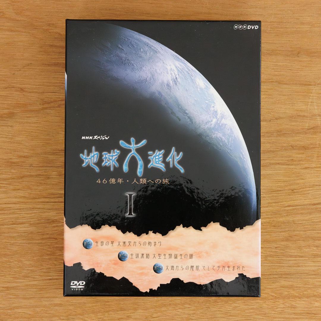 NHKスペシャル「地球大進化46億年 人類への旅」 DVD-BOX Ⅰ・Ⅱセット