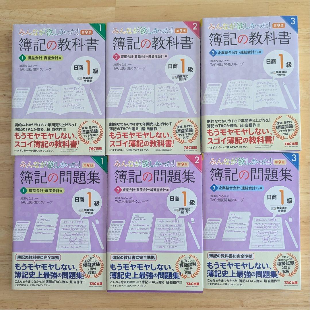 【第9版】みんなが欲しかった! 簿記の教科書 簿記の問題集 日商1級 6冊セット