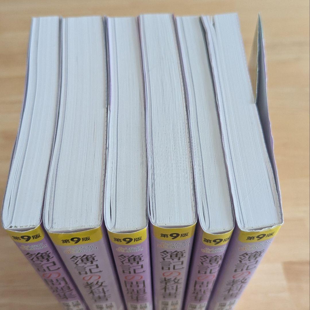 【第9版】みんなが欲しかった! 簿記の教科書 簿記の問題集 日商1級 6冊セット