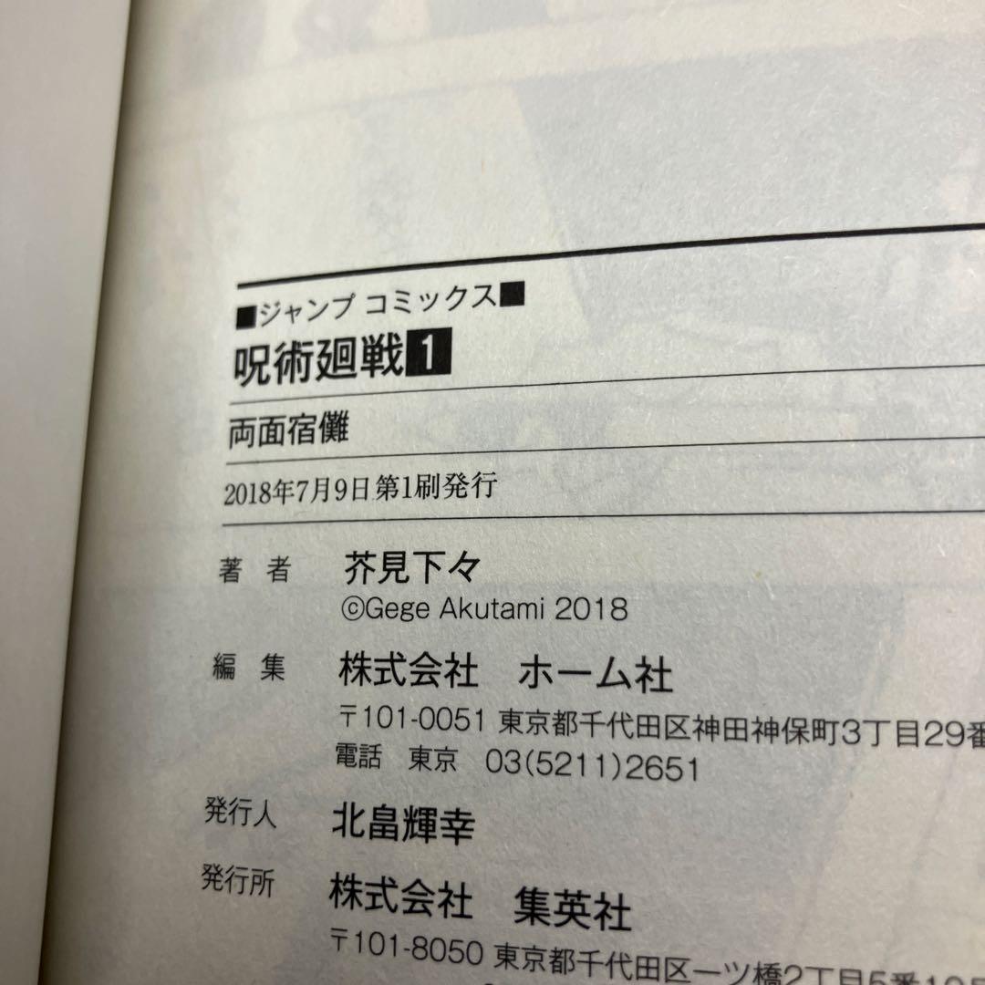 呪術廻戦　1巻・2巻・公式ファンブック　帯付　初版