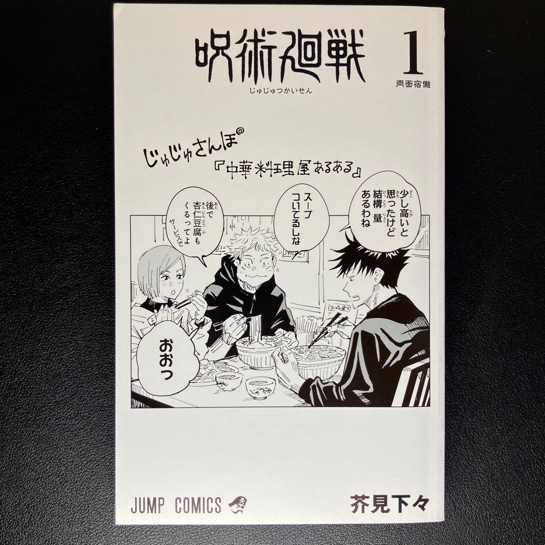 呪術廻戦　1巻・2巻・公式ファンブック　帯付　初版
