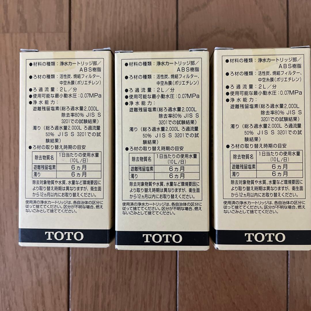 TOTO 浄水カートリッジ TH637RR 3個セット
