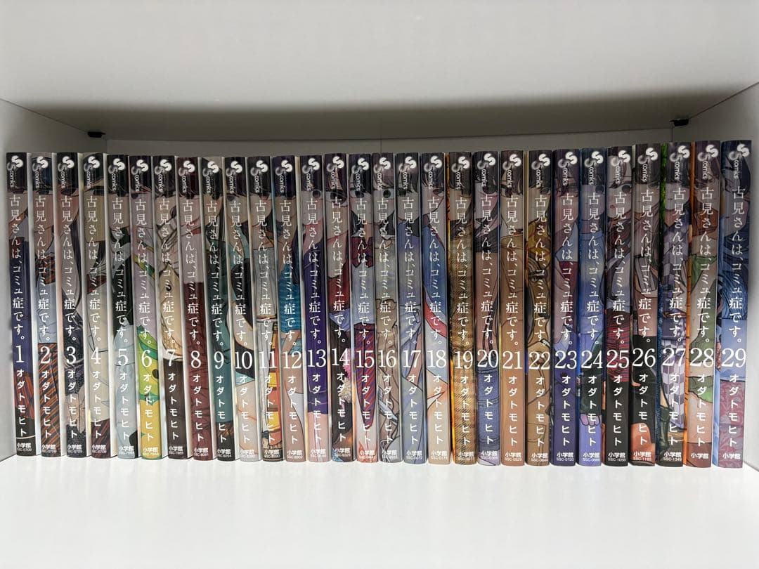 古見さんは、コミュ症です 全巻セット