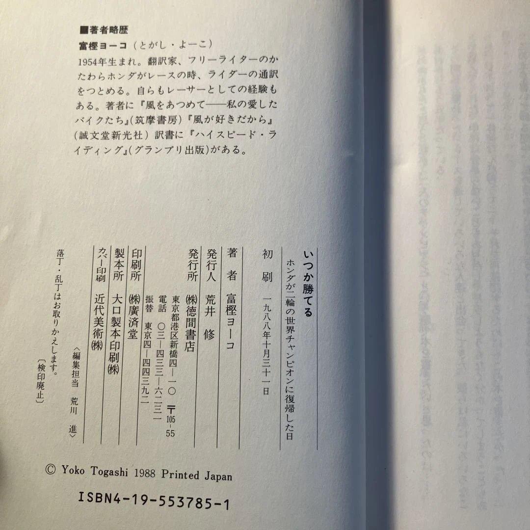 いつかか勝てる　One day We will 富樫ヨーコ