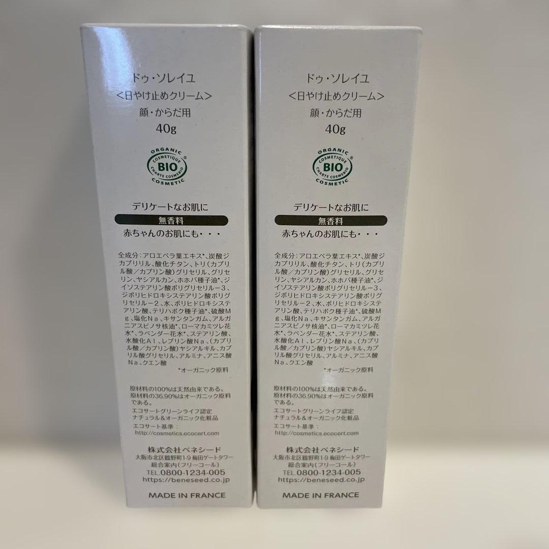 ベネシード　ドゥ　ソレイユ　日やけ止め　SPF50 オーガニック　２本セット