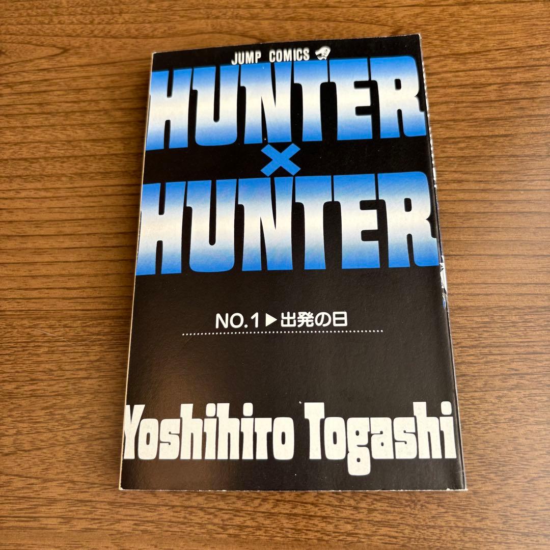 【激レア】ハンター×ハンター 1巻 初版 HUNTER×HUNTER 冨樫義博