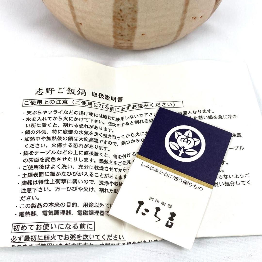 創作陶器 たち吉 志野ご飯鍋 4合炊飯土鍋 重量約3kg 未使用