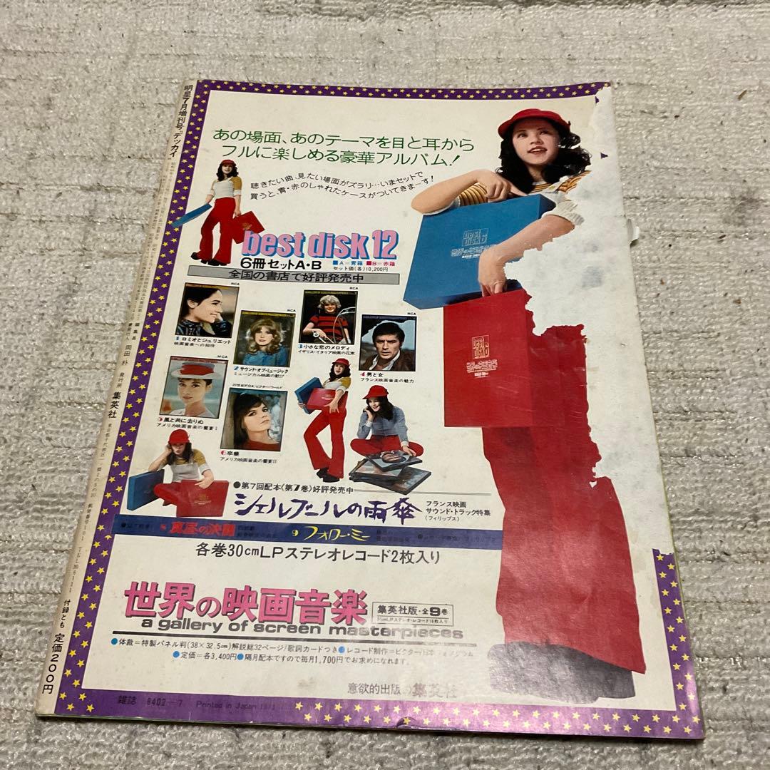明星　デッカイ　7月増刊　篠山紀信・特写。【へっつき酷い、状態悪し】。