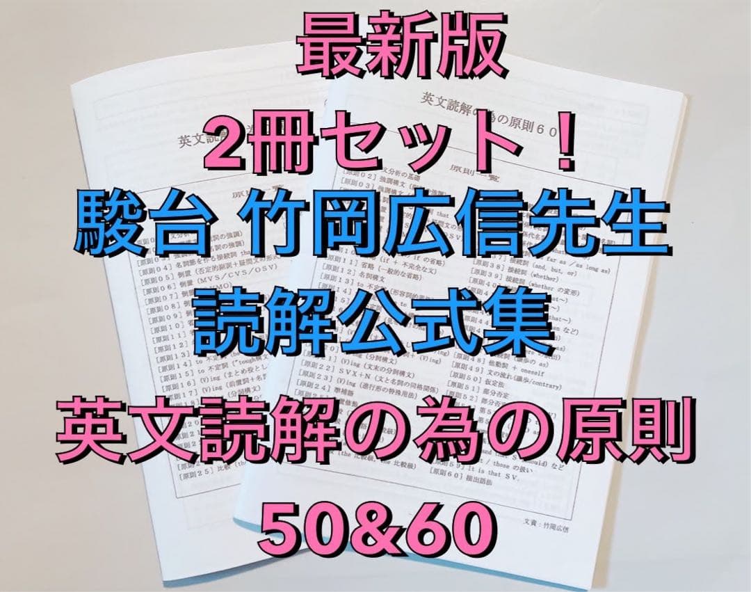 2冊セット❗️駿台 竹岡先生の読解公式集【英文読解の為の原則】鉄緑会 河合塾