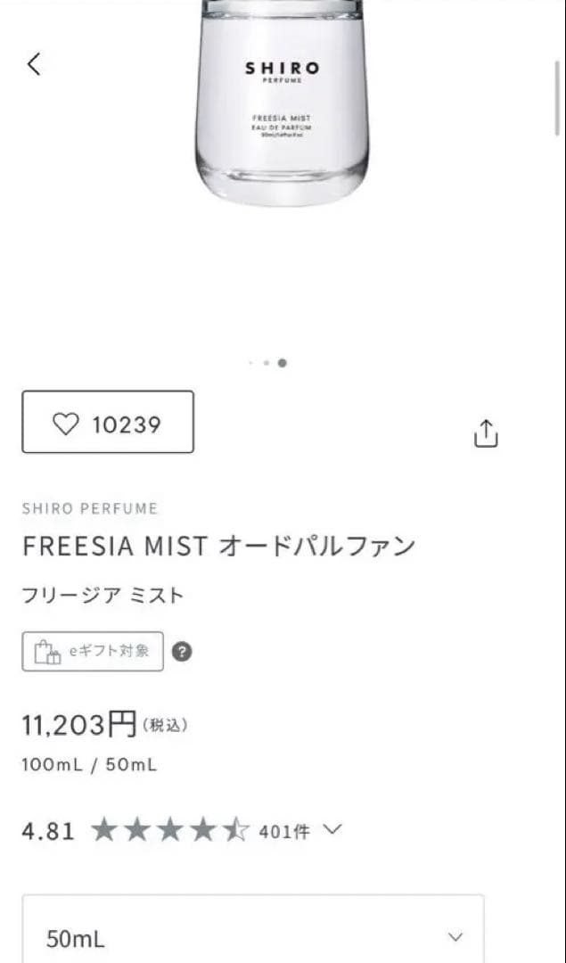 SHIRO FREESIA MIST フリージアミスト　オードパルファン50ml