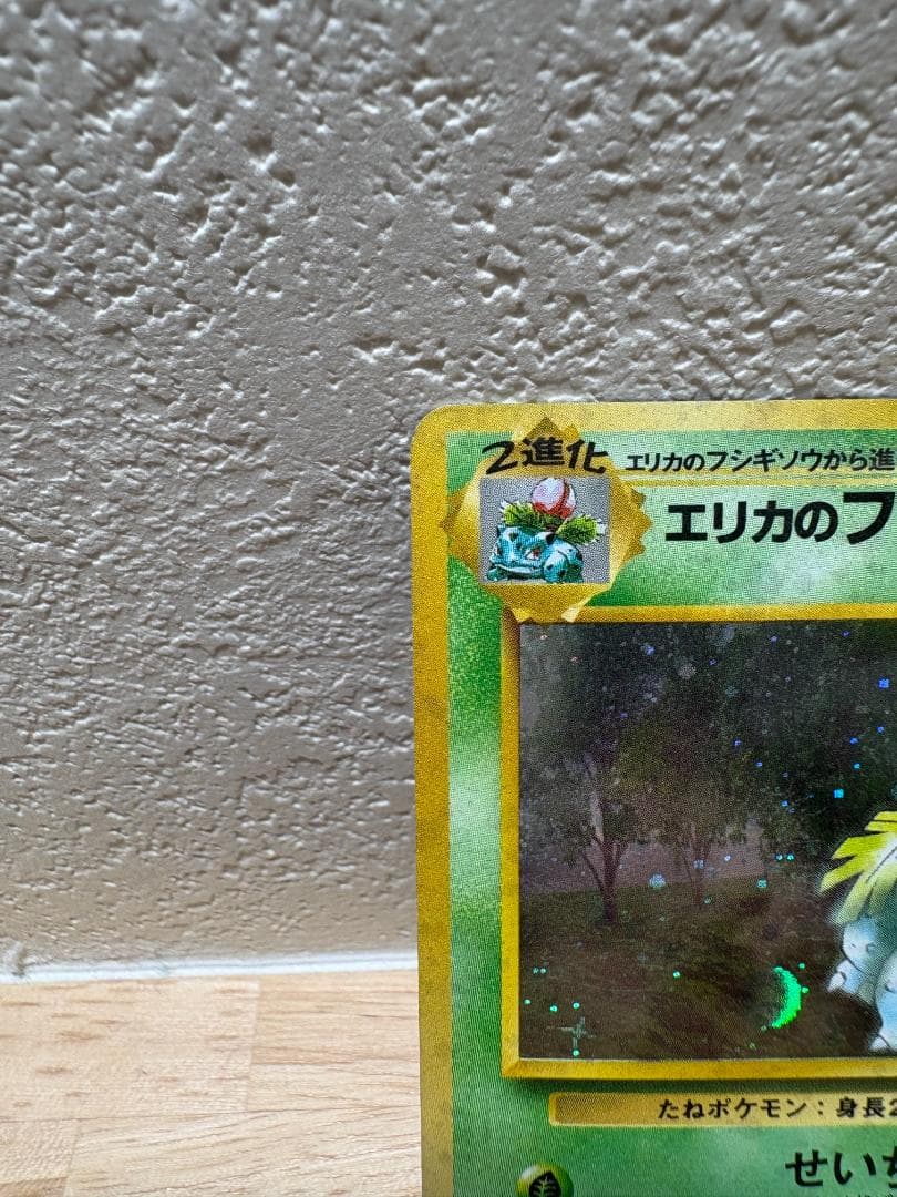 エリカのフシギバナ ポケモンカード 旧裏 十字ホロ 1オーナー品