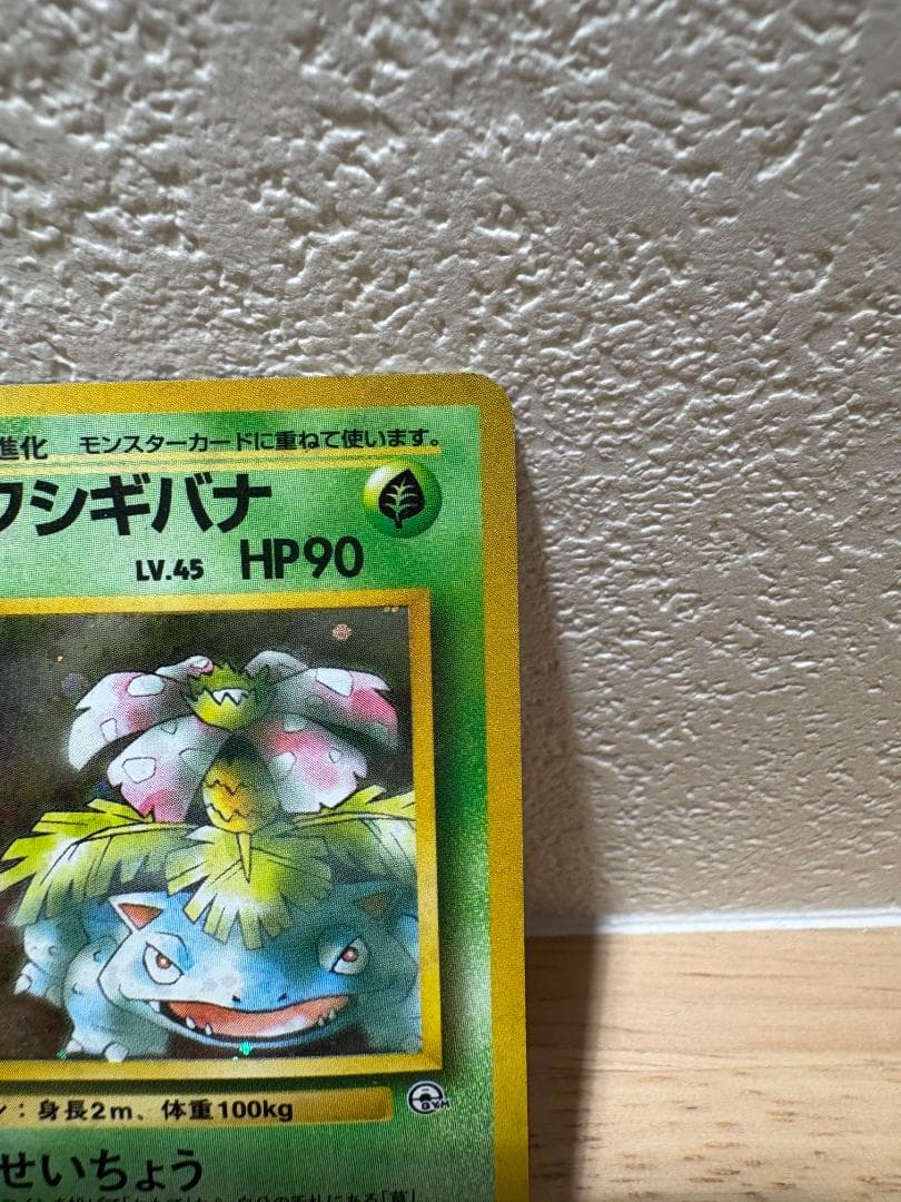 エリカのフシギバナ ポケモンカード 旧裏 十字ホロ 1オーナー品