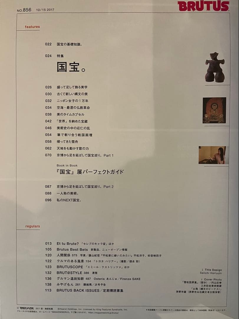 BRUTUS No.856 国宝特集 2017年10月15日号