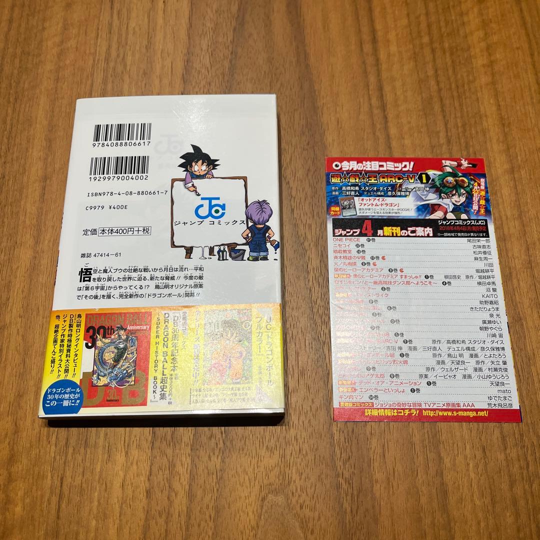 ドラゴンボール超　1巻初版