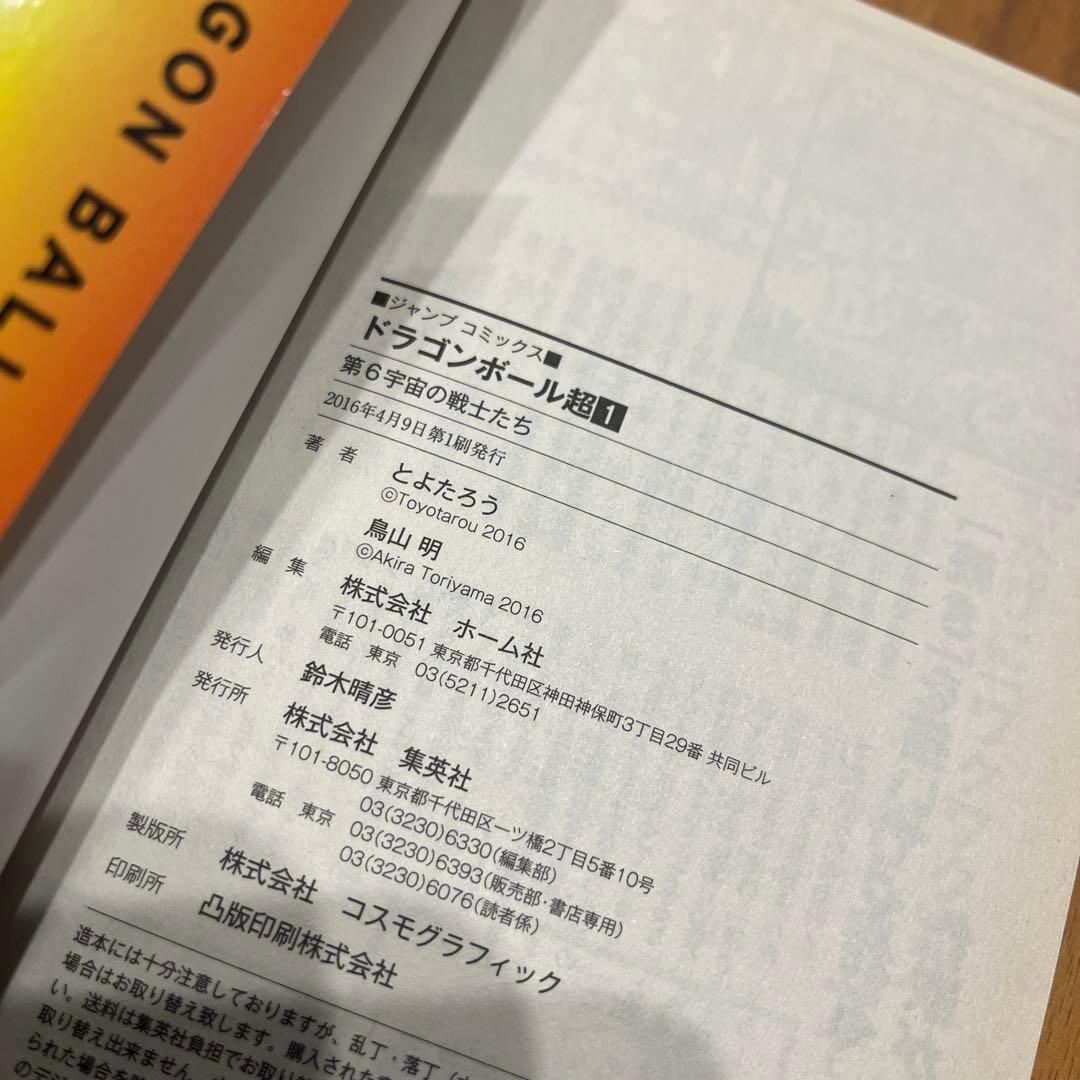 ドラゴンボール超　1巻初版
