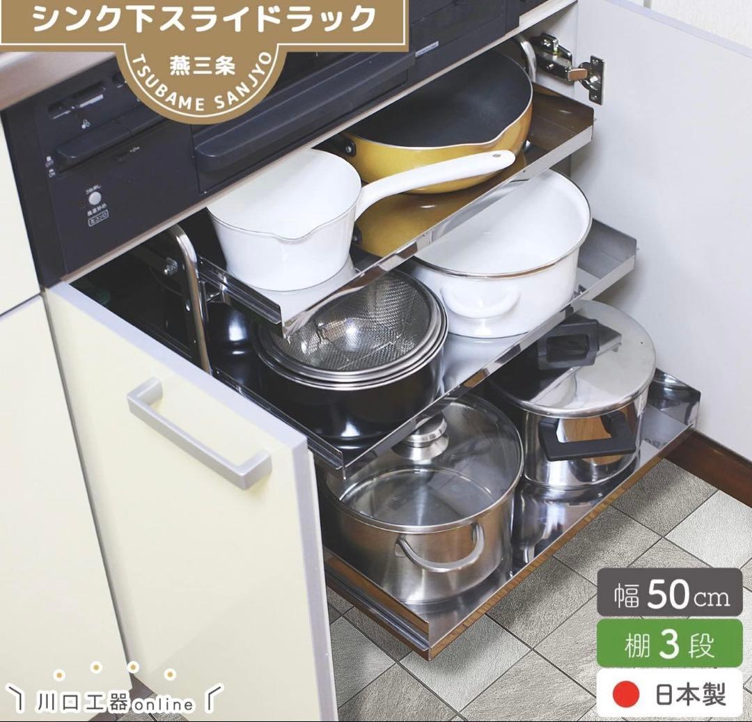 【二つセット】川口工器 シンク下 スライドラック 日本製 (幅50cm 棚3段)