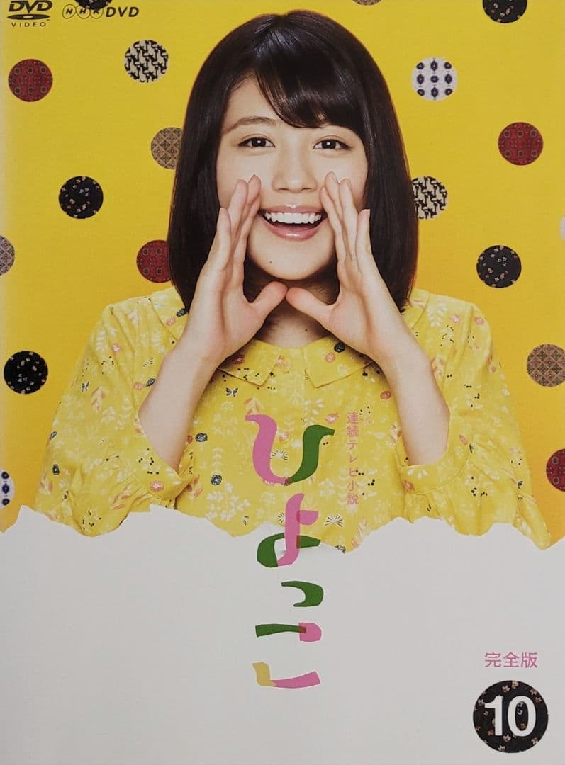 連続テレビ小説 ひよっこ 完全版 DVD レンタル落ち 全13巻