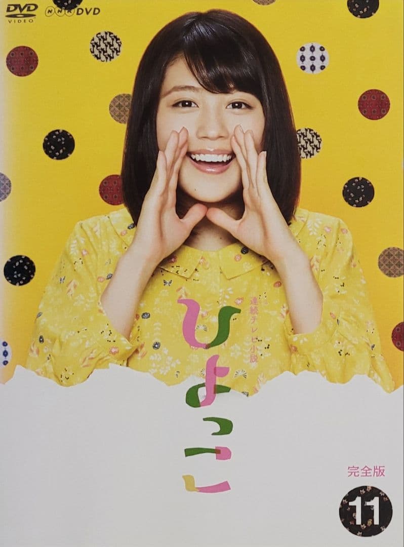 連続テレビ小説 ひよっこ 完全版 DVD レンタル落ち 全13巻