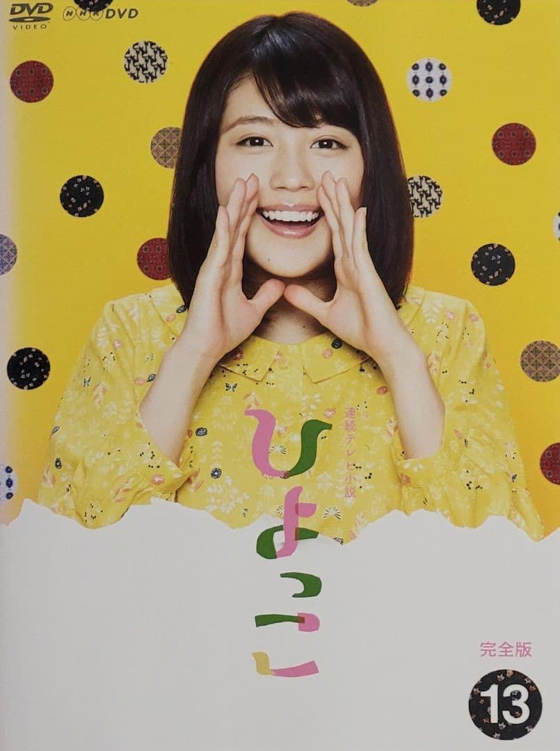 連続テレビ小説 ひよっこ 完全版 DVD レンタル落ち 全13巻