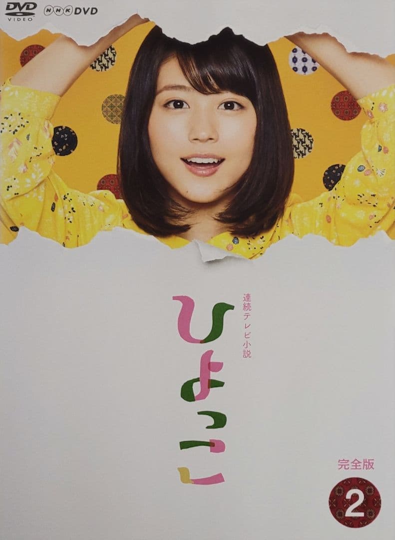連続テレビ小説 ひよっこ 完全版 DVD レンタル落ち 全13巻