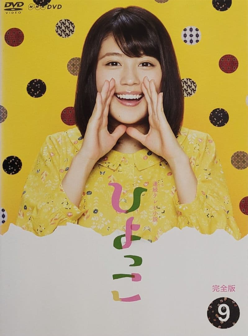 連続テレビ小説 ひよっこ 完全版 DVD レンタル落ち 全13巻