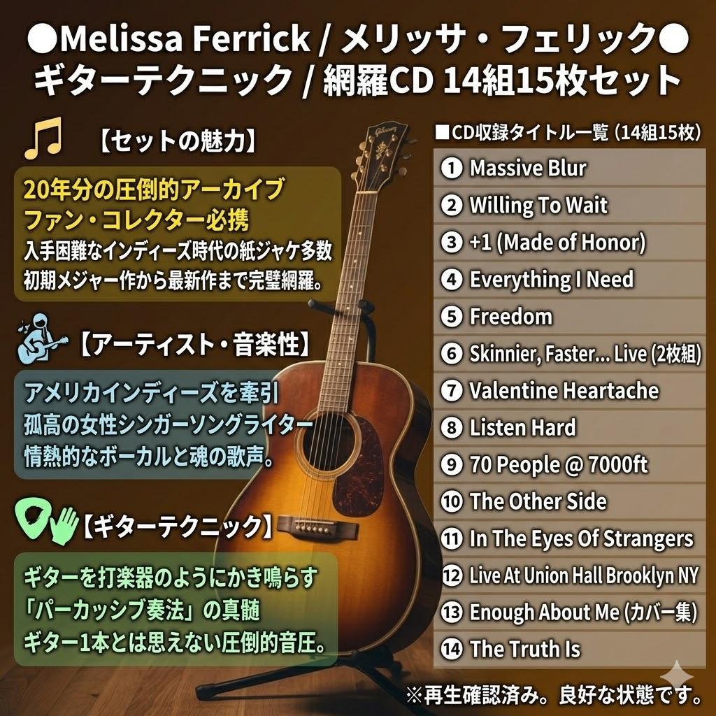 ● 稀少 メリッサ・フェリック 14組15枚CDセット 初期〜紙ジャケ網羅 ●