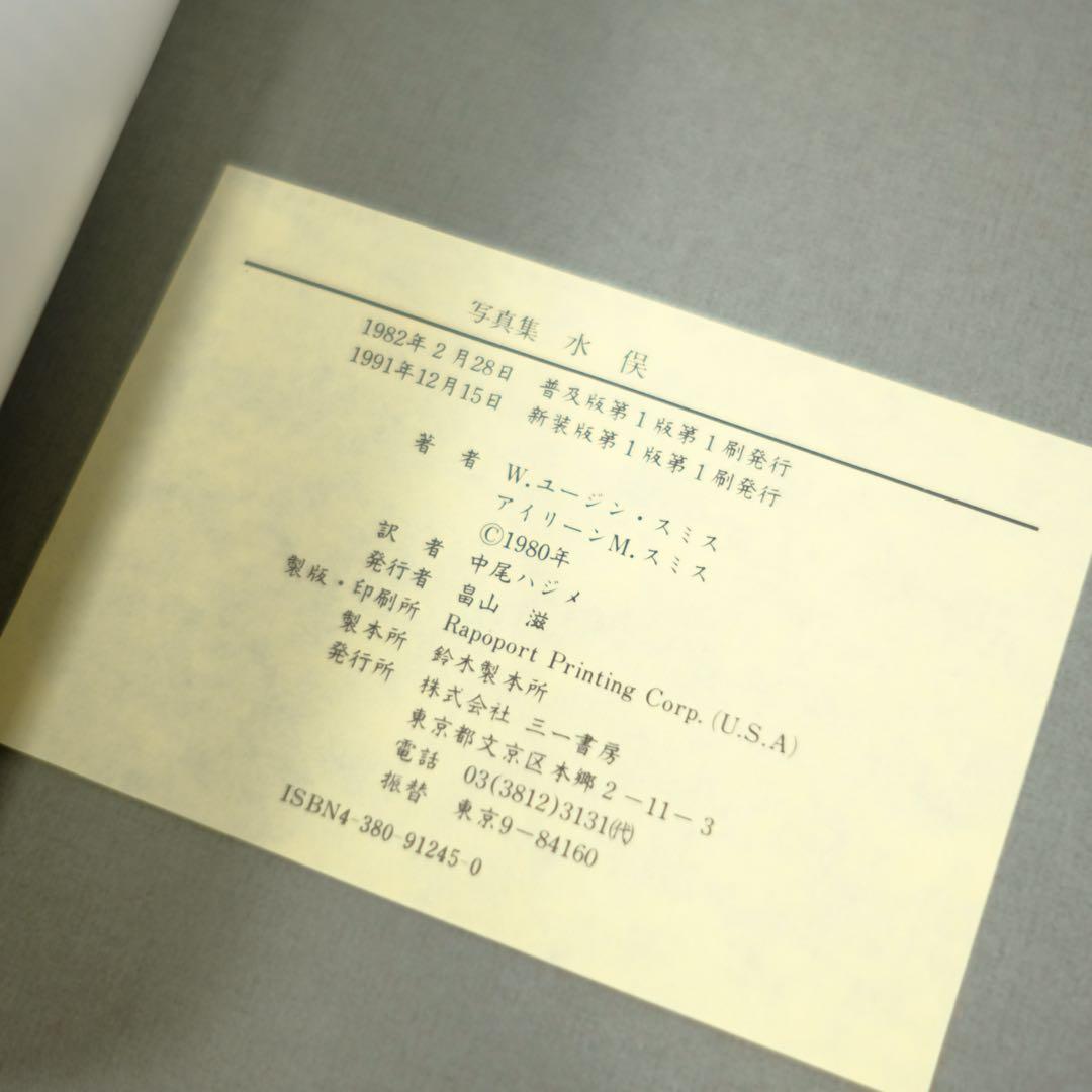 写真集　水俣　MINAMATA W.ユージン・スミス　三一書房　初版　中尾ハジメ