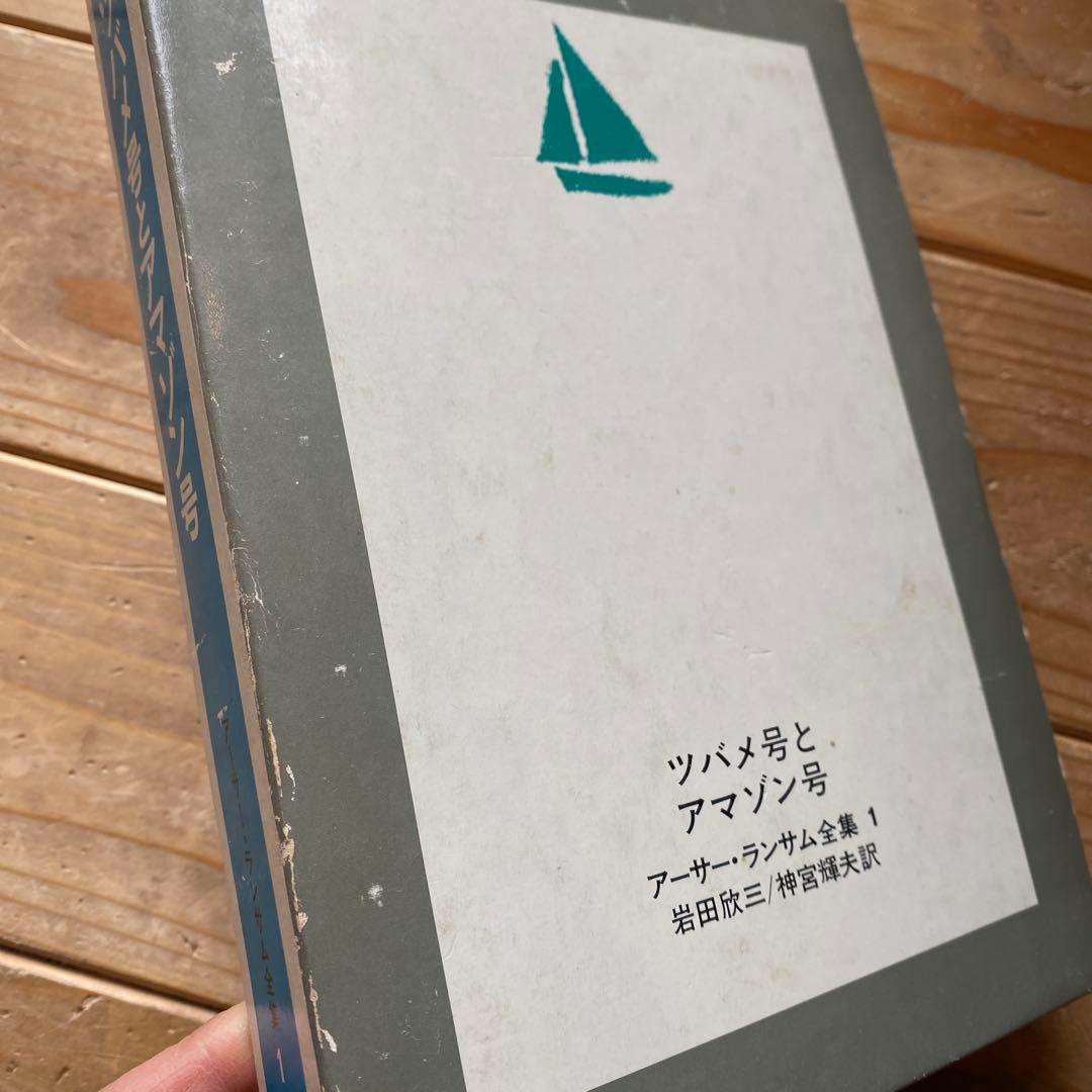 アーサー・ランサム全集 全12巻