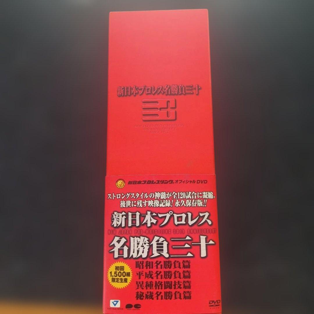 限定1500組　新日本プロレス創立30周年記念 名勝負三十 DVD-BOX