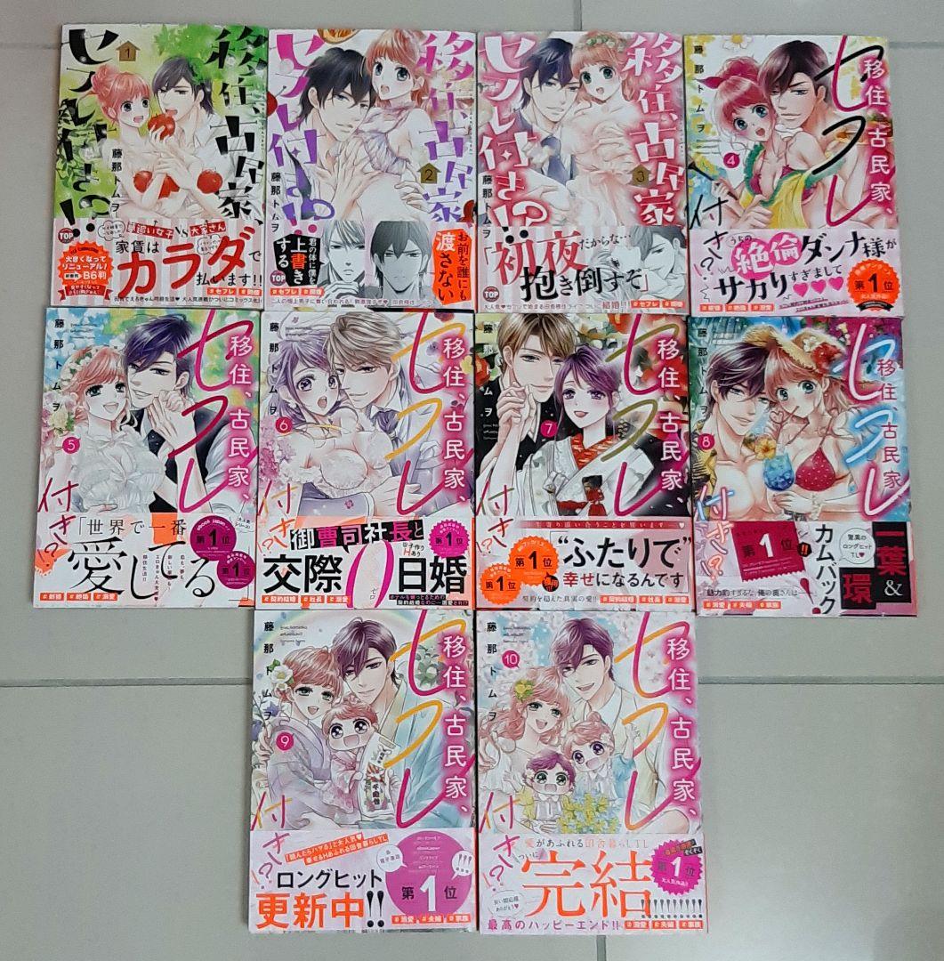 移住、古民家、セフレ付き!? 1～10巻完結