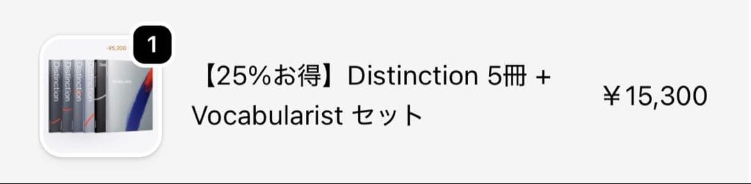 【新品】英語学習本 Distinction 1-5巻＋vocabularyセット