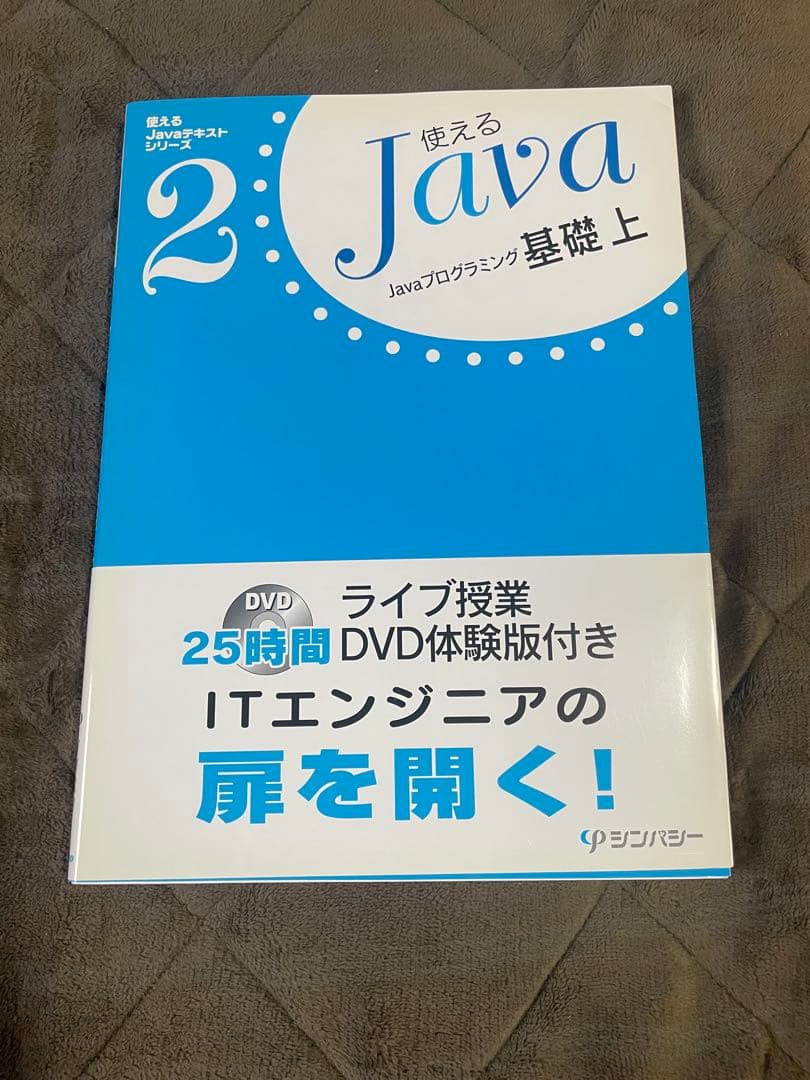 【全5巻セット】使えるJavaテキストシリーズ DVD付 入門・基礎・応用