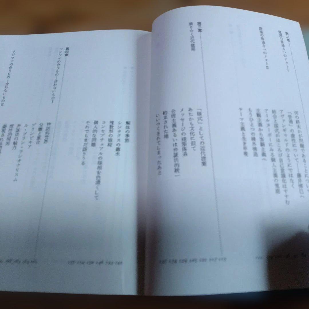 黒沢隆の近代建築【近代　時代のなかの住居、翳りゆく近代建築】２冊