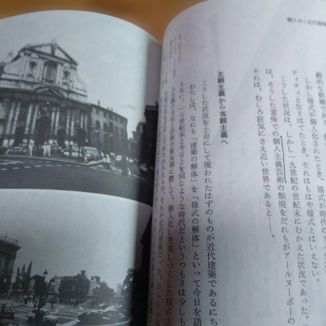黒沢隆の近代建築【近代　時代のなかの住居、翳りゆく近代建築】２冊