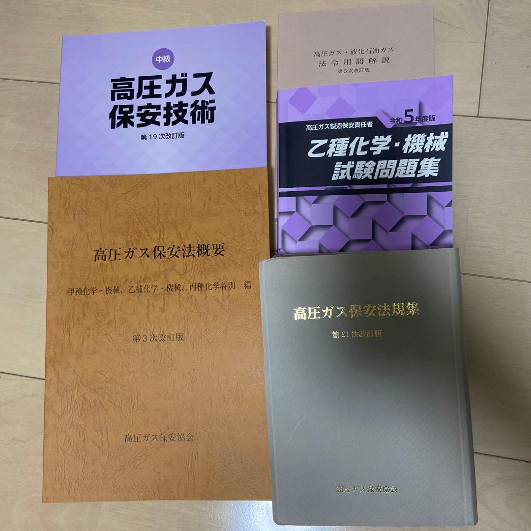 高圧ガス　乙種　テキスト