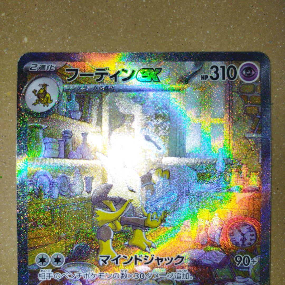 フーディンex sar