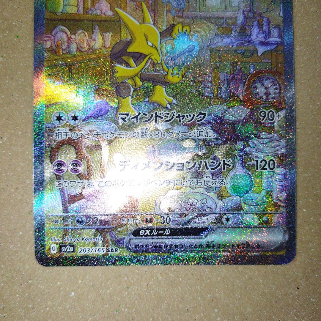 フーディンex sar