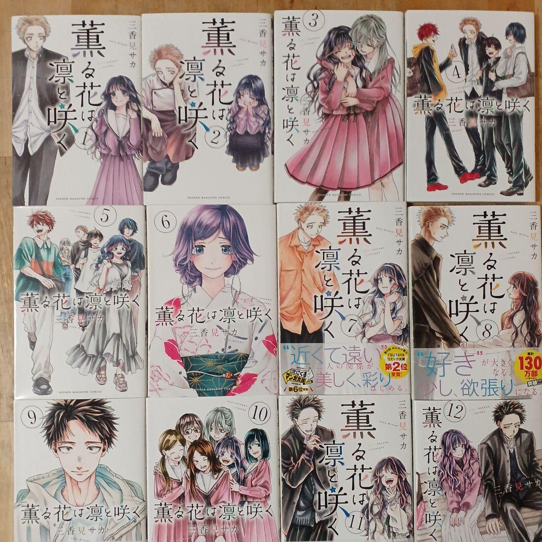 薫る花は凛と咲く　17巻セット　初版あり　新品あり