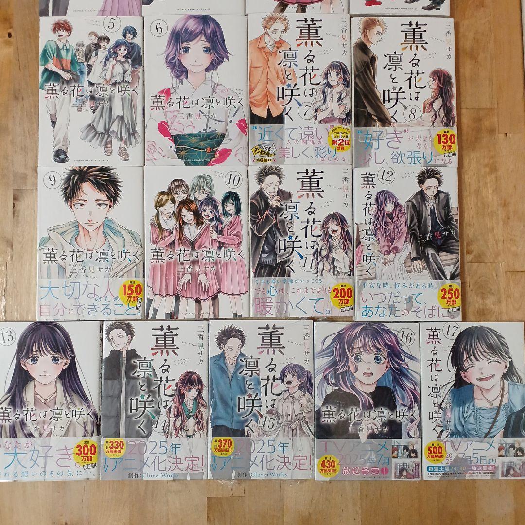 薫る花は凛と咲く　17巻セット　初版あり　新品あり