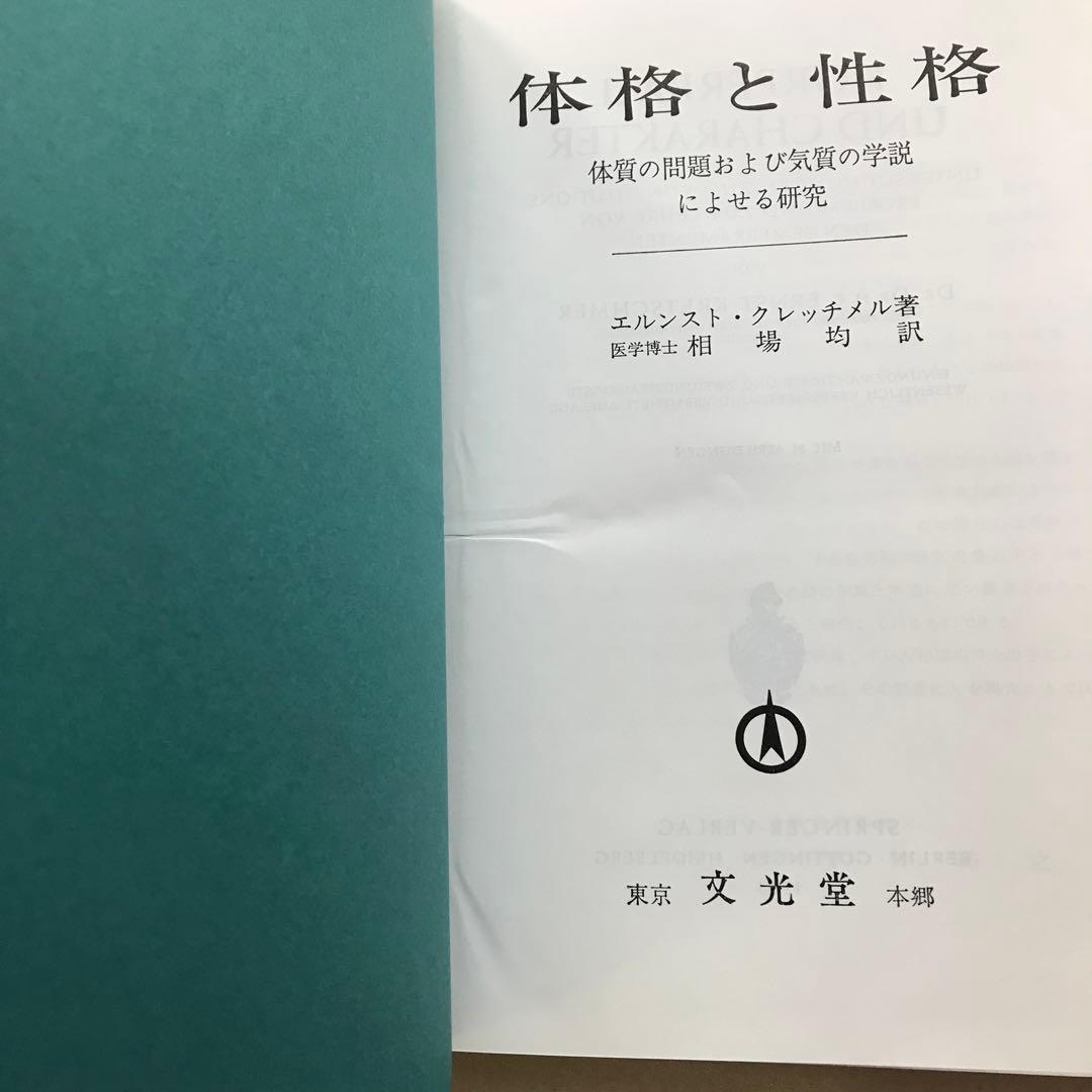 体格と性格　クレッチメル著