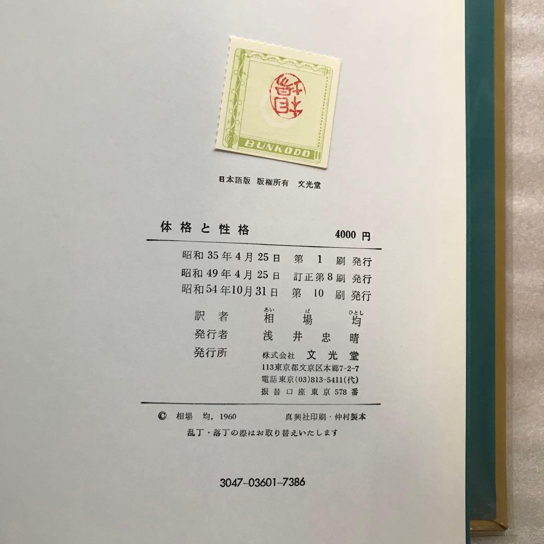 体格と性格　クレッチメル著