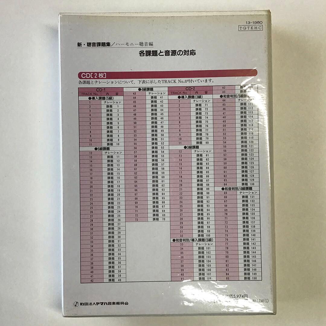 【ヤマハ・グレード】新・聴音課題集　指導グレード5〜3級　ハーモニー・メロディ–